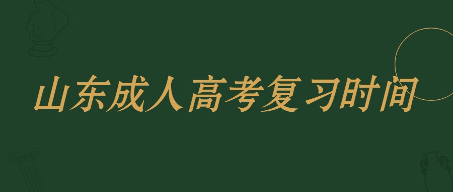 2021年山东成人高考复习时间是不是越长越好呢(图1)