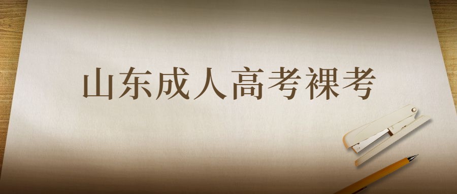2021年山东成人高考裸考行不行呢?(图1)