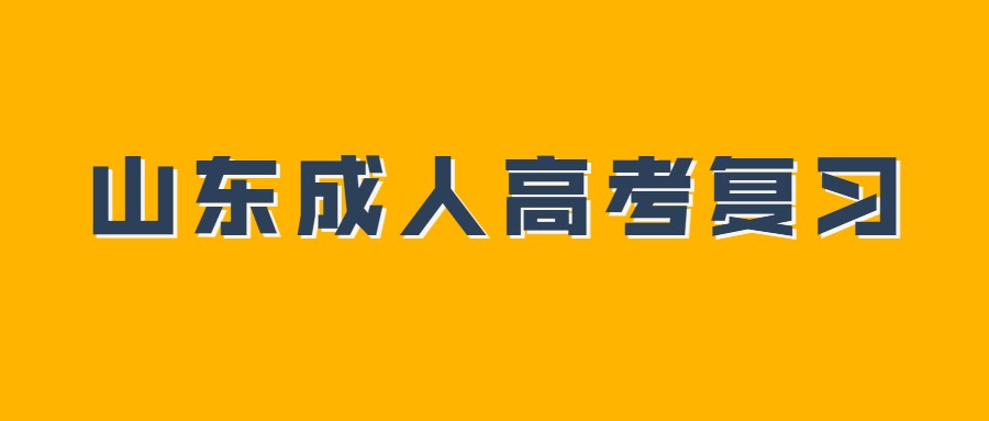 山东成人高考复习两个月时间够不够?(图1)