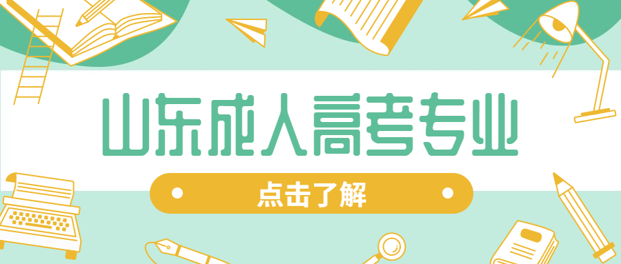 2021年山东成人高考选择哪个专业比较好?(图1)