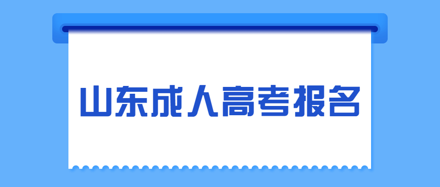 2021年山东成人高考报名前需准备好哪些东西？(图1)