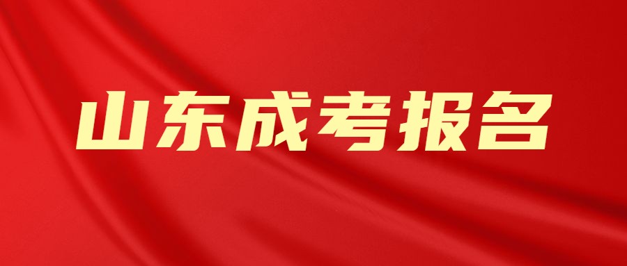 2021年山东成考提前报名有哪些优势？(图1)