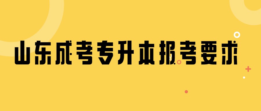 2021年山东成考专升本报考要求有哪些？(图1)