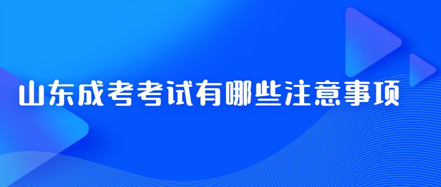 2021年山东成考考试答题需要注意哪些事项？(图1)