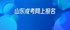 2021年山东成考网上报名怎么操作？
