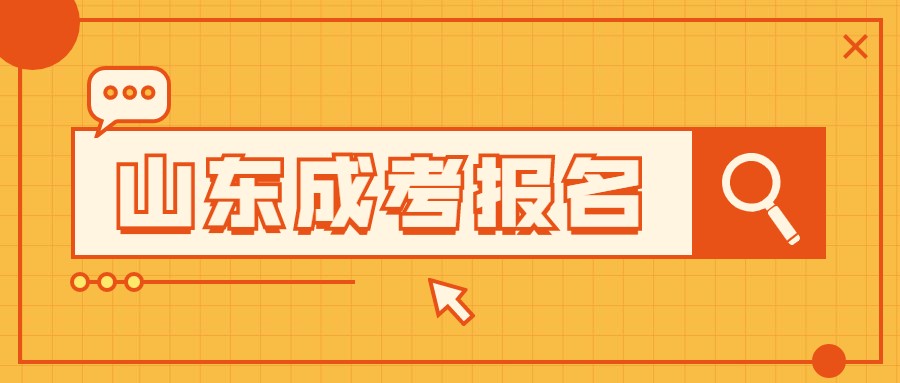2021年山东成考报名一定要有居住证吗？(图1)