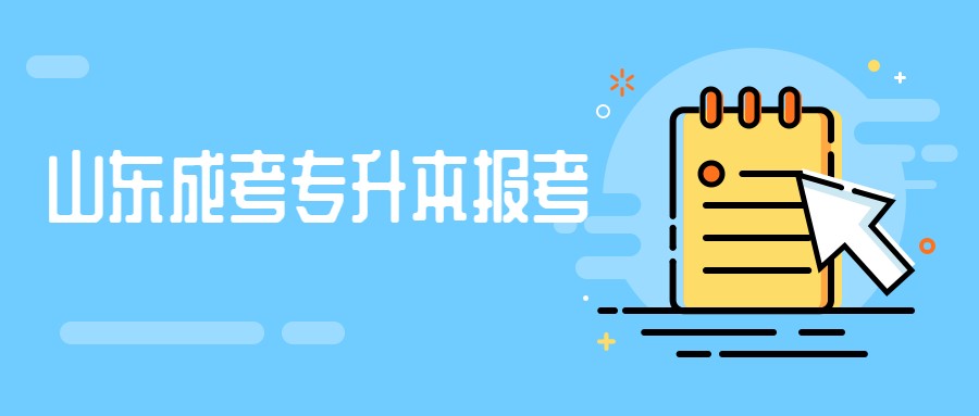 2021年山东成考专升本跨专业报考有哪些具体限制(图1)