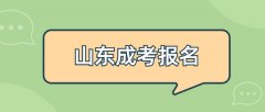 2021年山东成考报名学历方面有什么要求？