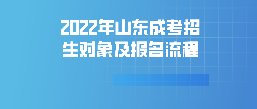 2022年山东成考招生对象及报名流程(图1)