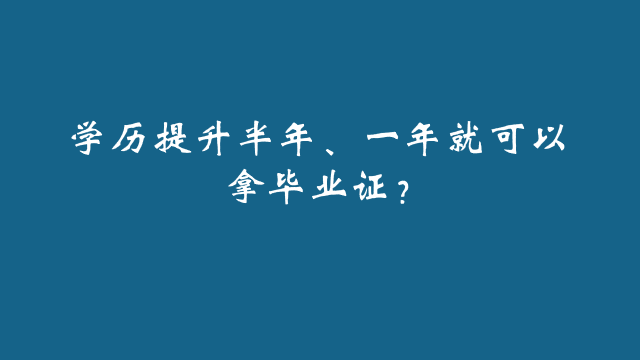 山东成考学历提升半年、一年就可以拿毕业证?