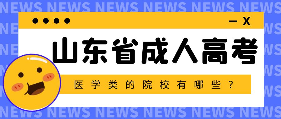 山东省成人高考能报考医学类的院校有哪些(图1)