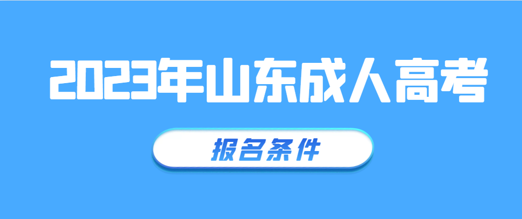 中专职高技校毕业学生可以考成人高考吗 (图1)