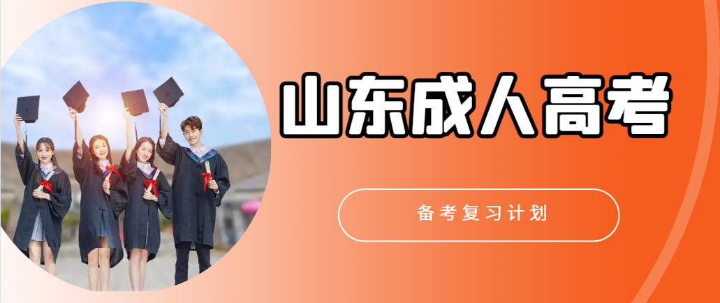 2023年山东省成人高考复习备考计划(图1)
