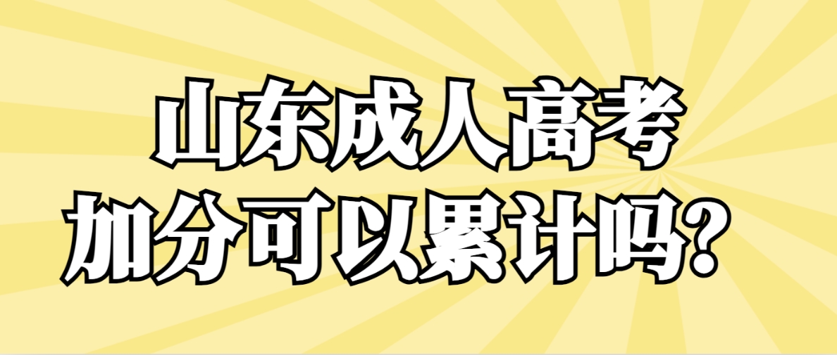 山东成人高考加分可以累记吗？(图1)